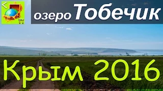 Героевка l озеро Тобечик l Первая ночевка в палатке l Крым 2016 l Cундук Путешествий