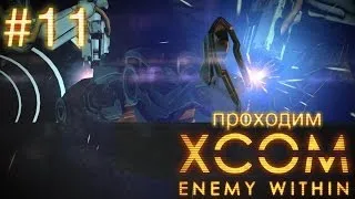 Да кому вообще нужны руки-ноги?! - XCOM: Enemy Within - #11