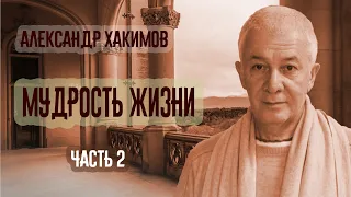 Мудрость простыми словами. Александр Хакимов. Часть 2