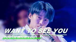 YouthWithYou 青春有你2: Team A "Want to See You",  Xin Liu‘s gentle voice《想见你》舞台纯享| iQIYI