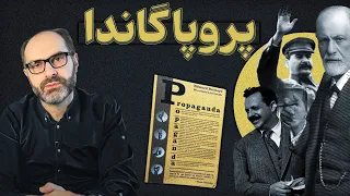 کتاب «پروپاگاندا» آموزش مهندسی افکار عمومی و تبلیغات سیاسی نوشته ادوارد برنیز