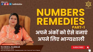 अपने अंकों को ऐसे बनाएं अपने लिए भाग्यशाली || Numbers Remedies Part-1 || Suddha Babbar