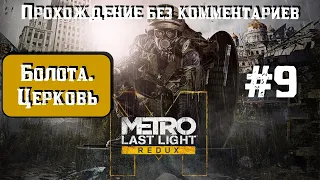 Metro: Last Light Redux #9 ► Болота ► Церковь ► [#metrolastlightredux]