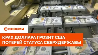 Крах доллара грозит США потерей статуса сверхдержавы