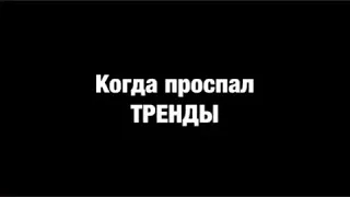 Когда проспала все тренды 2017 года