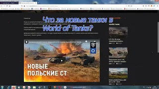 Новые польские средние танки в World of Tanks!!!!