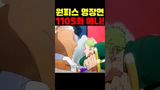 원피스 1105화 최신 애니인데? 🔥미친 작화🔥 미호크 세라핌 vs 사최간 조로 흰수염 아들 위블이 미쳤습니다! #원피스