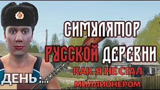 RUSSIAN VILLAGE SIMULATOR. СИМУЛЯТОР РУССКОЙ ДЕРЕВНИ. День .....: КАК Я НЕ СТАЛ МИЛЛИОНЕРОМ!!!