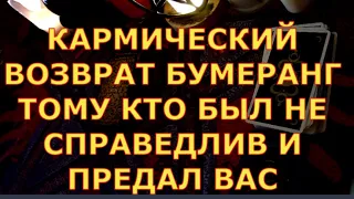 КАРМИЧЕСКИЙ ВОЗВРАТ БУМЕРАНГОМ ТОМУ КТО БЫЛ НЕ СПРАВЕДЛИВ И ПРЕДАЛ ВАС гадания таро любви онлайн