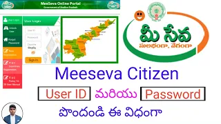 #Meeseva Citizen #UserID మరియు #Password create చేసుకోండి ఈ విధంగా.