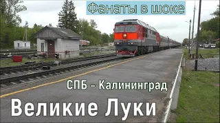 Великие Луки. Поезд Санкт-Петербург – Калининград едет нетипичным маршрутом. Поездка на № 607/608