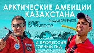 Антарктические амбиции Казахстана. Профессия горный гид # Ильяс Галимбеков и Андрей Алмазов