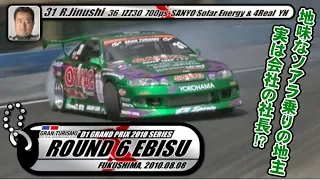 2010 D1GP Rd.6 EBISU TANSO HIGHLIGHT  V OPT 199 ②