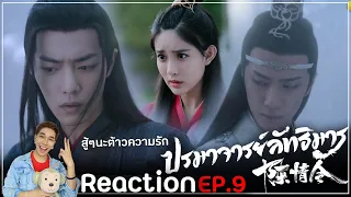 Reaction : ปรมาจารย์ลัทธิมาร (พากย์ไทย) Ep9 : โคตรเท่ (ห้ามสปอย)