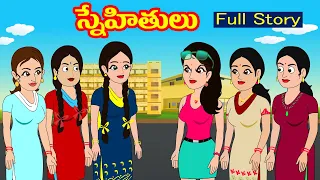 స్నేహితులు Full Story | Snehitulu | Telugu stories | stories in telugu| Telugu kathalu| Myna stories