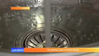 Три месяца без горячей воды