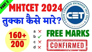 MHT CET 2024 | तुक्का कैसे मारे? | Finally Tukka Strategy Out 🔥| 160 Marks Free 😱|Good News to all