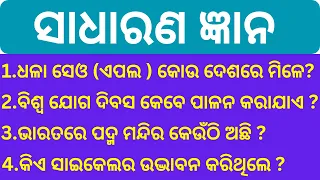 odia gk 2023 | general knowledge | tricky questions in odia | odia gk question | odia dhaga katha