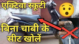 Activa ki dikki kaise kholen/Activa ki seat kaise kholen/Activa ki diggi ka lock kaise kholen🔥🤯👍