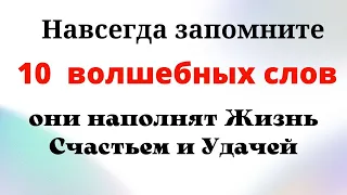 Если говорить 10 Волшебных Слов ежедневно, то жизнь наполниться удачей и счастьем.