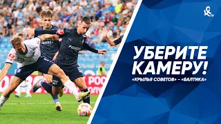 Уберите камеру! «Крылья Советов» – «Балтика»