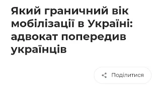 Який граничний вік мобілізації в Україні: адвокат попередив українців