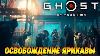 Ghost of Tsushima #9 #10 БИТВА ЗА ЯРИКАВУ 🧨