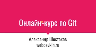 Курс git для начинающих. Из чего состоит курс | webdevkin.ru