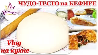 Моё ЛЮБИМОЕ ♥ ЧУДО-ТЕСТО на КЕФИРЕ и СОДЕ ♥ / Пирог с ЯБЛОКАМИ и ПИЦЦА