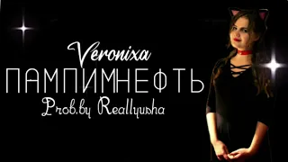 Veronixa -  Пампим нефть (𝕡𝕣𝕠𝕕.by Reallyusha)