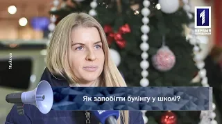 Як запобігти булінгу у школі?