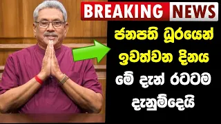 Breaking News | Here is latest special news Gotabaya Rajapaksha resign