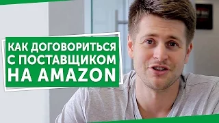 Как договориться с поставщиком на Amazon? Узнайте,  как правильно  договориться с поставщиком!