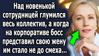 Над новенькой сотрудницей смеялись, а когда на корпоративе босс представил свою жену, удивились…