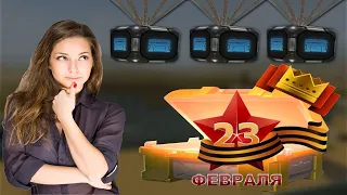 ЗЛП На 23 ФЕВРАЛЯ! + КУЧА КОНТЕЙНЕРОВ + АПНУЛ ЗВАНКУ(снова) В ТАНКИ ОНЛАЙН!