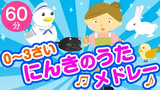 にんきのうた・童謡メドレー♪〈60分31曲〉0~3歳児におすすめ！【途中スキップ広告ナシ】アニメーション/日本語歌詞付き_Sing a medley ofJapanese song