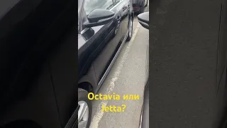 Volkswagen Jetta или Skoda Octavia? Что лучше?)