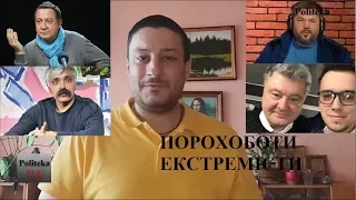 Порохоботи екстремісти