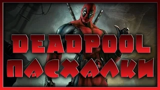 Пасхалки в Deadpool [Easter Eggs]