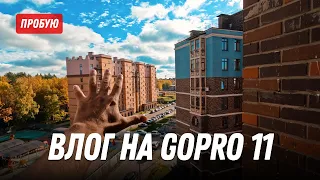 Первый влог на GoPro 11