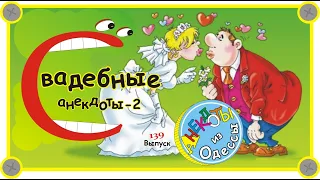 Отборные одесские анекдоты про свадьбу эпизод 2 Выпуск 139