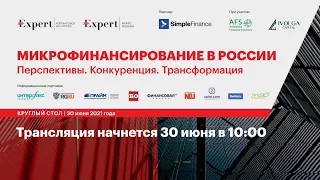 Круглый стол «Микрофинансирование в России. Перспективы. Конкуренция. Трансформация», 30 июня 2021