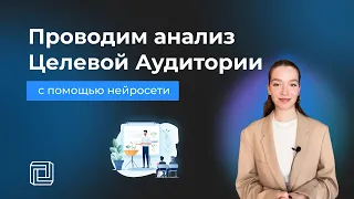 Анализ Целевой аудитории с помощью нейросети | Нейроскрайб