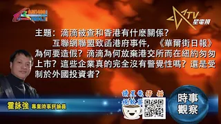 07072021時事觀察 -- 霍詠強 ：滴滴被查和香港有什麽關係？