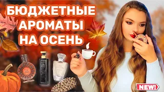 🍁☕️БЮДЖЕТНЫЕ АРОМАТЫ НА ОСЕНЬ 🍂