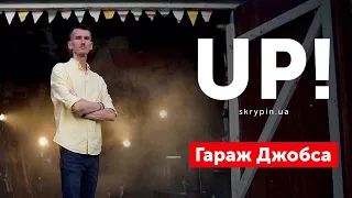 Студія UP: Де українські гаражі Джобса? Версія айтішників