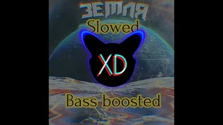 Земля - (slowed + Bass boosted)
