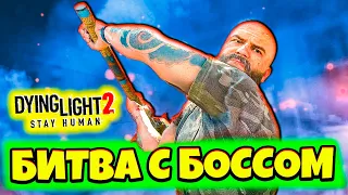 Битва с ГИГАНТОМ ГЕРМАНОМ! Лучшая Игра про Зомби Прохождение Dying Light 2 #10