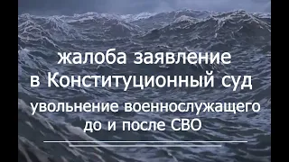 Конституционный Суд жалоба   увольнение до и после СВО voenset ru    1