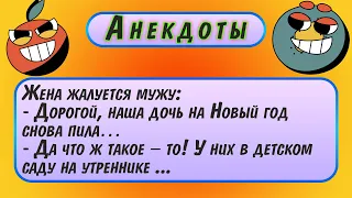 🌚 Анекдот на ночь 💤 Жена жалуется мужу. Дорогой наша дочь снова пила 🙅 Юмор Смех и Позитив